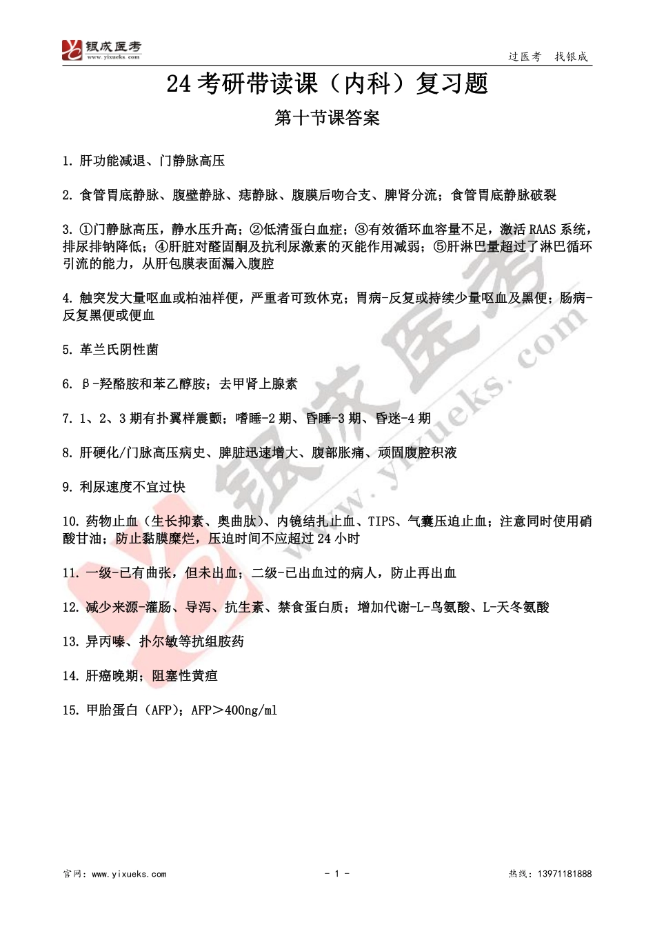 【230115】内科学带读课第11天-复习题答案 .pdf_第1页
