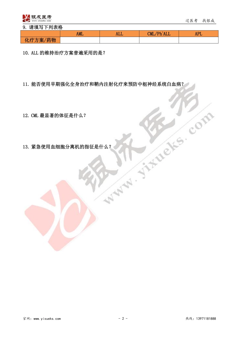 【230119】内科学带读课第15天-复习题 .pdf_第2页