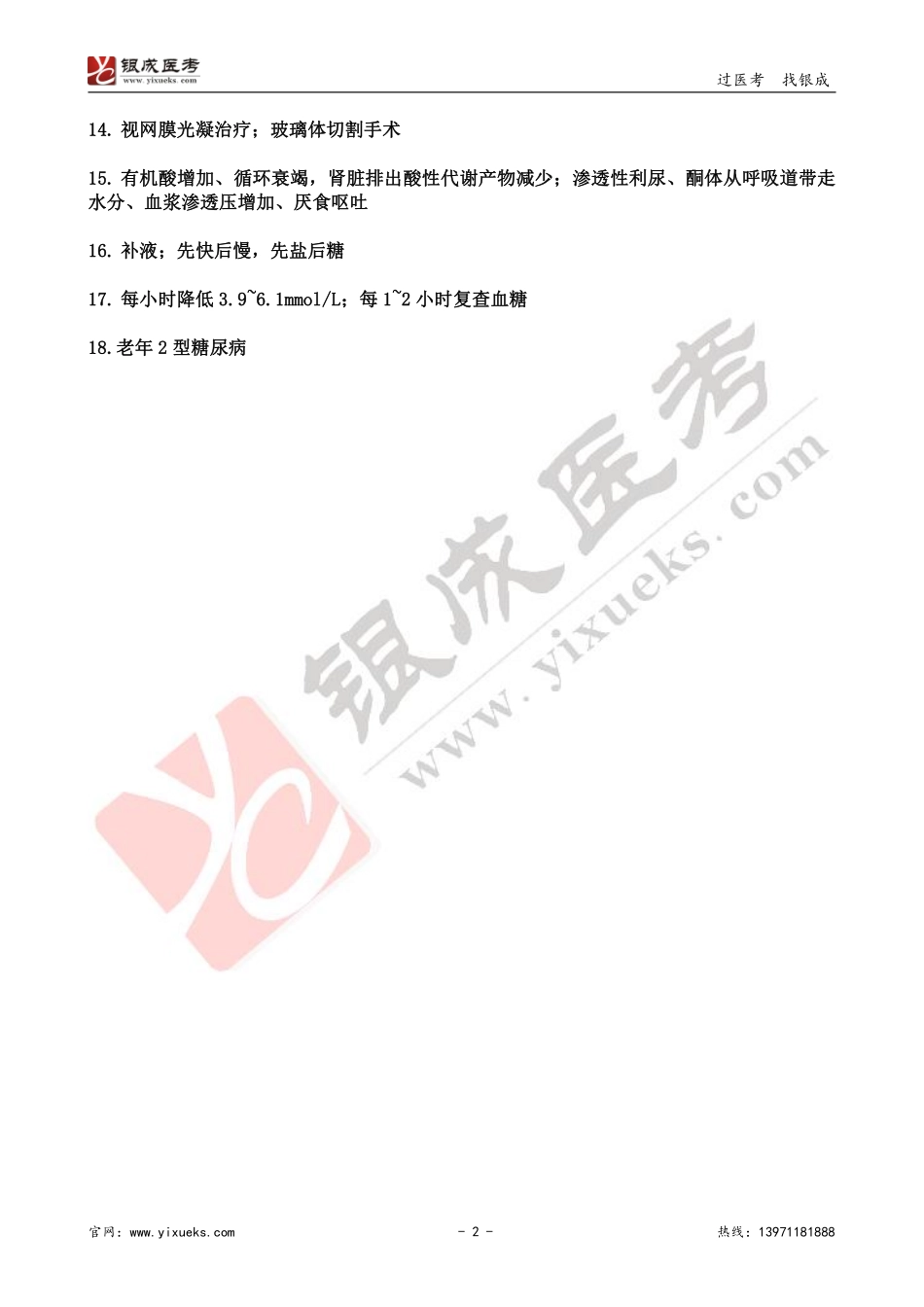 【230202】内科学带读课第18天-复习题答案 .pdf_第2页
