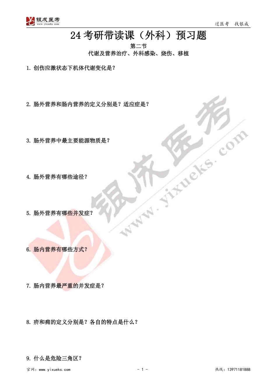 【230207】外科学带读课第2天-预习题.pdf_第1页