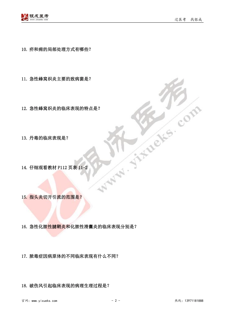 【230207】外科学带读课第2天-预习题.pdf_第2页