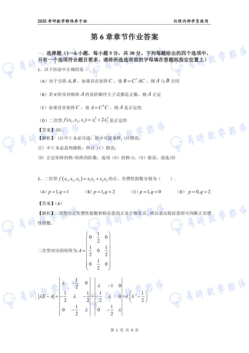 【线代】第6章章节作业答案【公众号：小盆学长】免费分享.pdf_第1页
