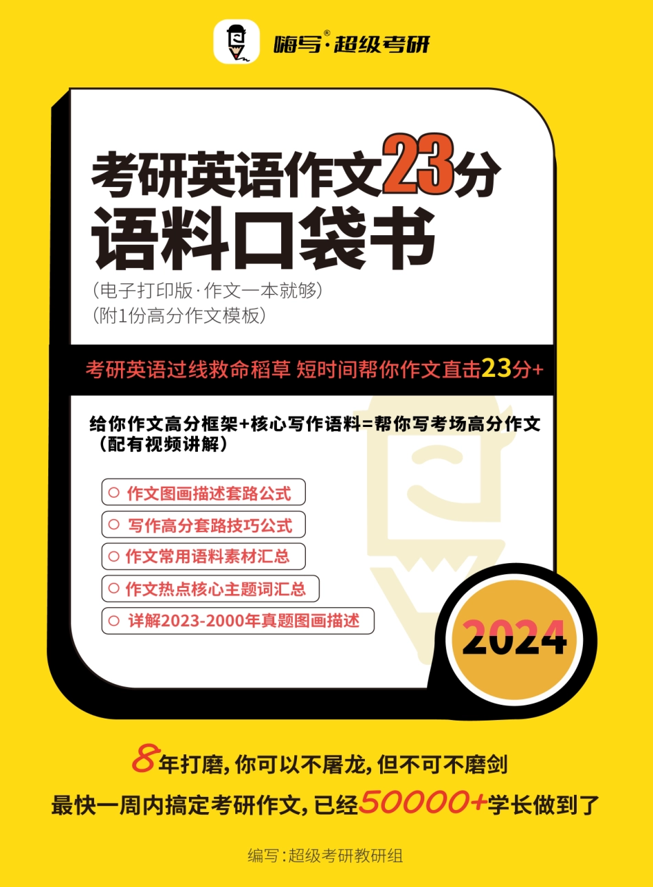 01.24考研英语作文23分语料口袋书（考研人手必备）.pdf_第1页