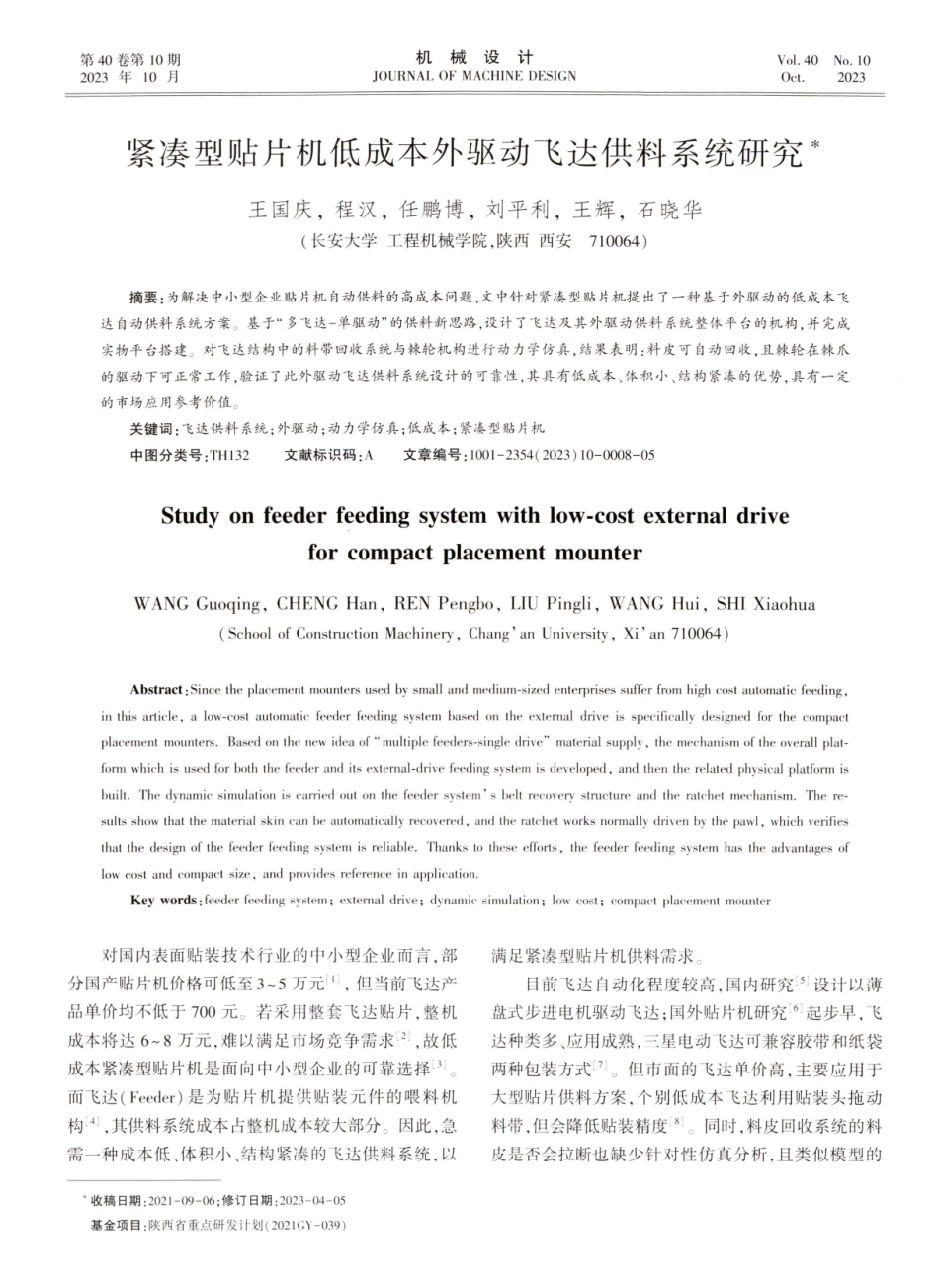 紧凑型贴片机低成本外驱动飞达供料系统研究.pdf_第1页