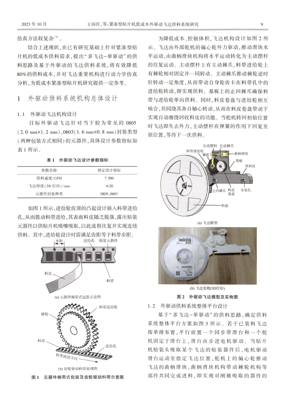 紧凑型贴片机低成本外驱动飞达供料系统研究.pdf_第2页