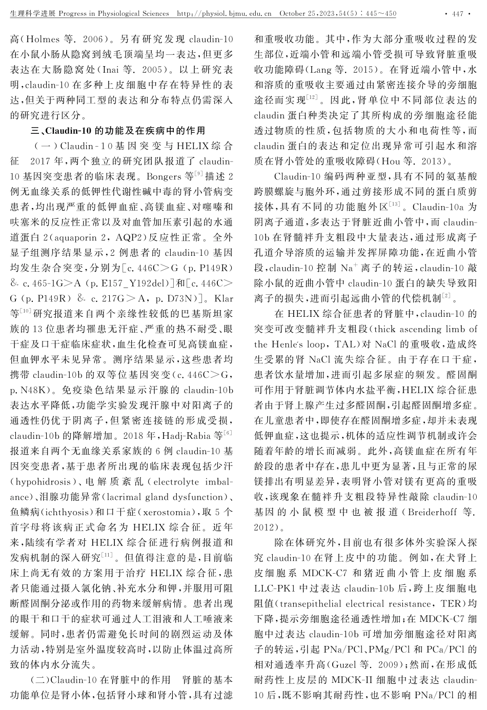 紧密连接蛋白claudin-10功能的研究进展.pdf_第3页