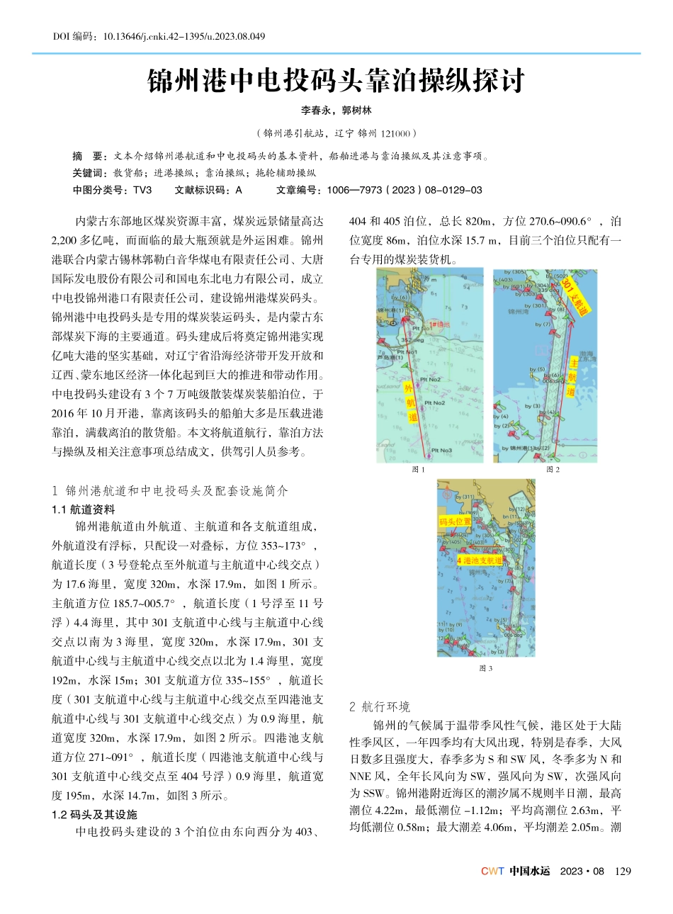 锦州港中电投码头靠泊操纵探讨.pdf_第1页