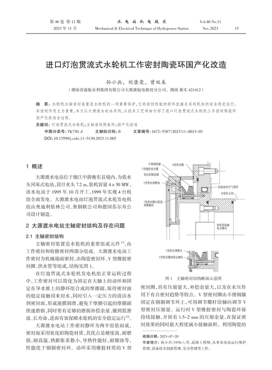进口灯泡贯流式水轮机工作密封陶瓷环国产化改造.pdf_第1页