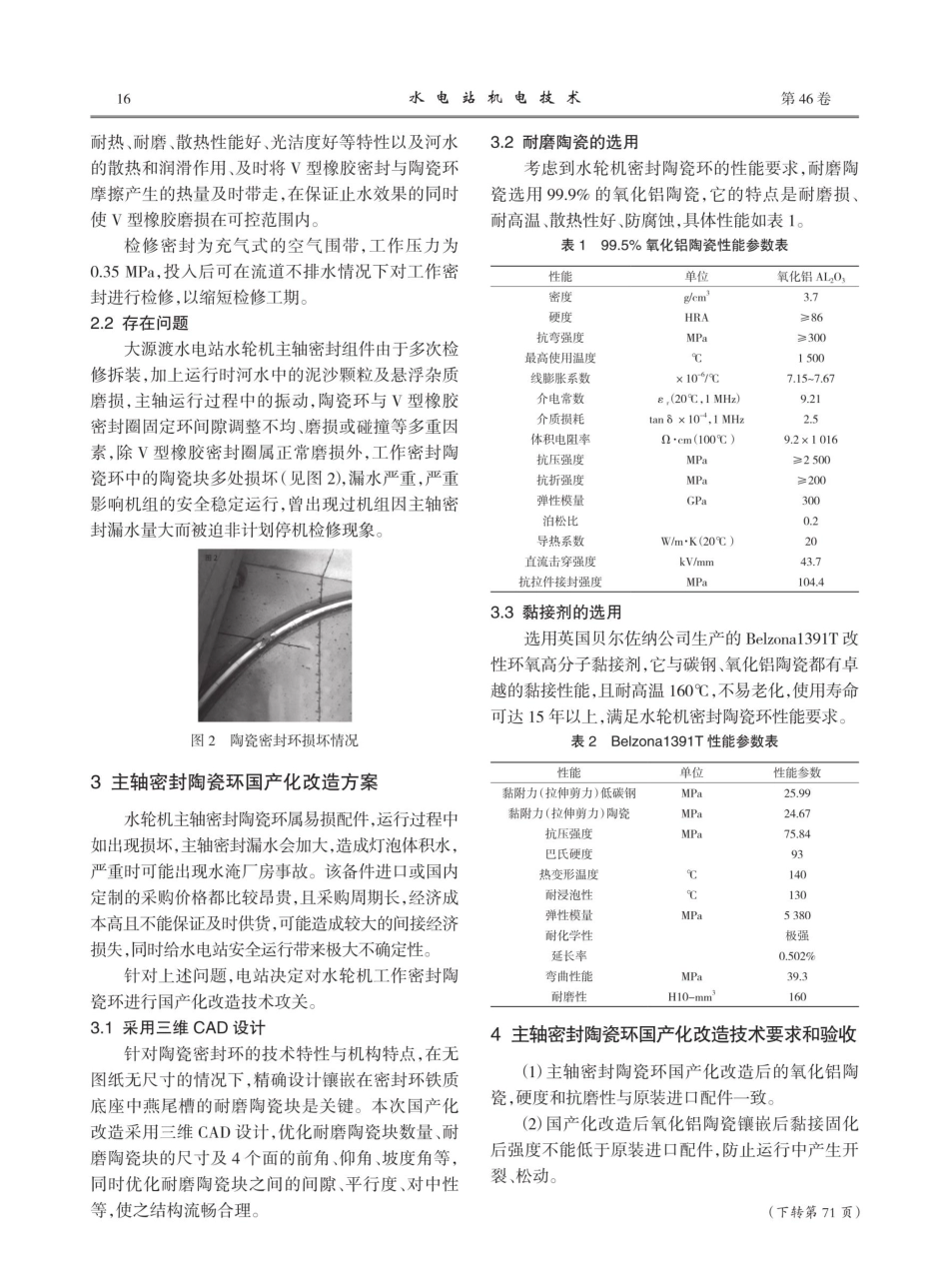 进口灯泡贯流式水轮机工作密封陶瓷环国产化改造.pdf_第2页