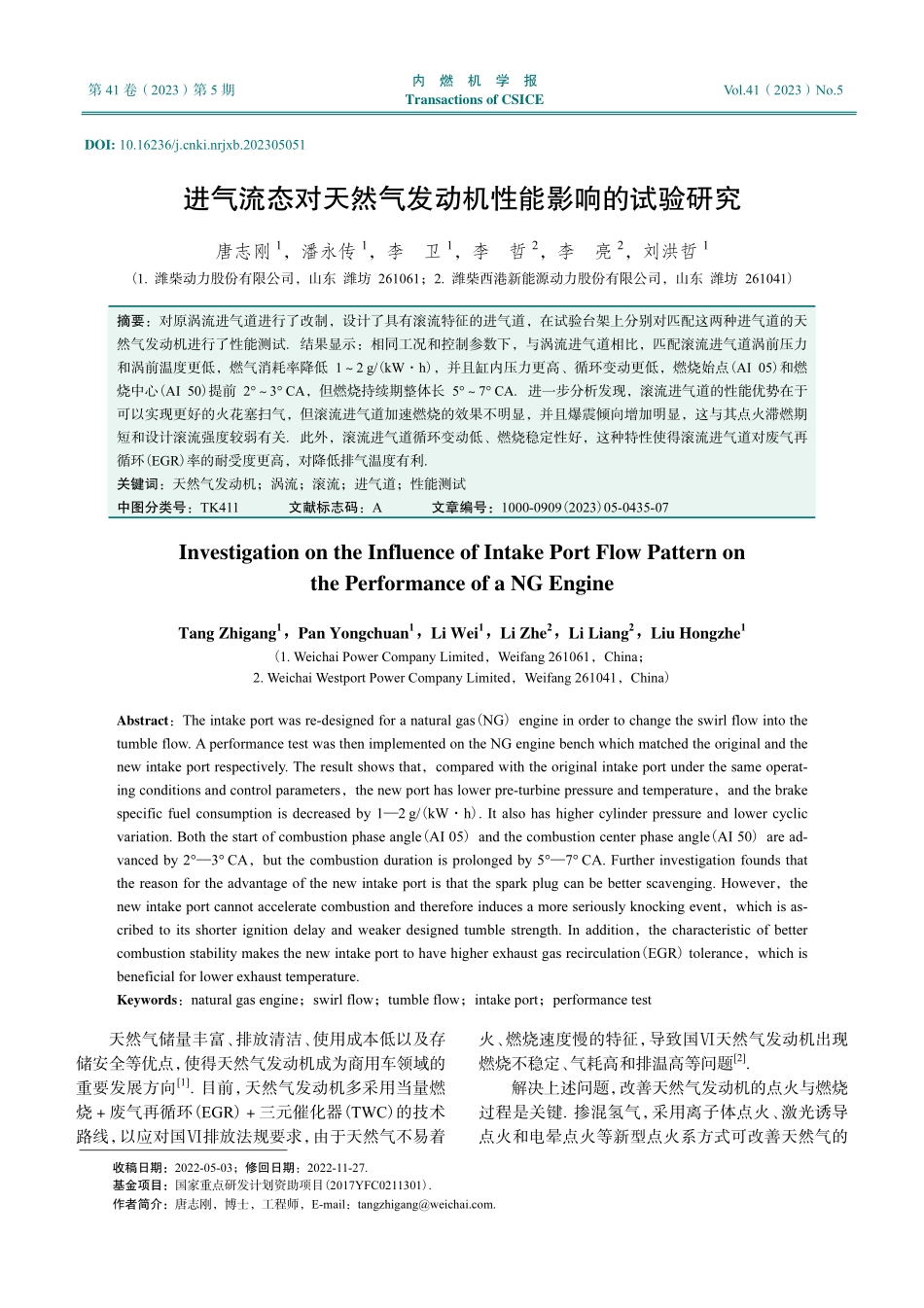 进气流态对天然气发动机性能影响的试验研究.pdf_第1页
