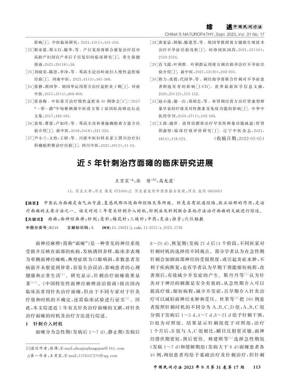 近5年针刺治疗面瘫的临床研究进展.pdf_第1页