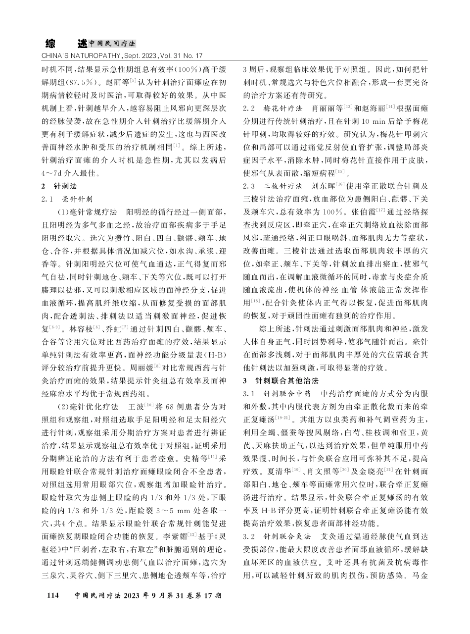 近5年针刺治疗面瘫的临床研究进展.pdf_第2页