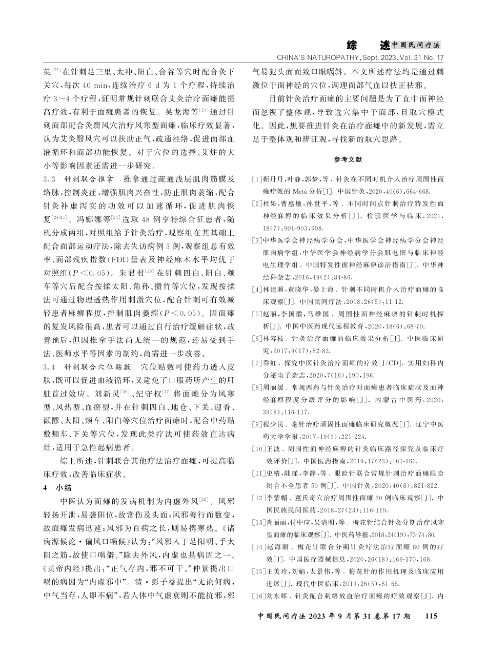 近5年针刺治疗面瘫的临床研究进展.pdf_第3页