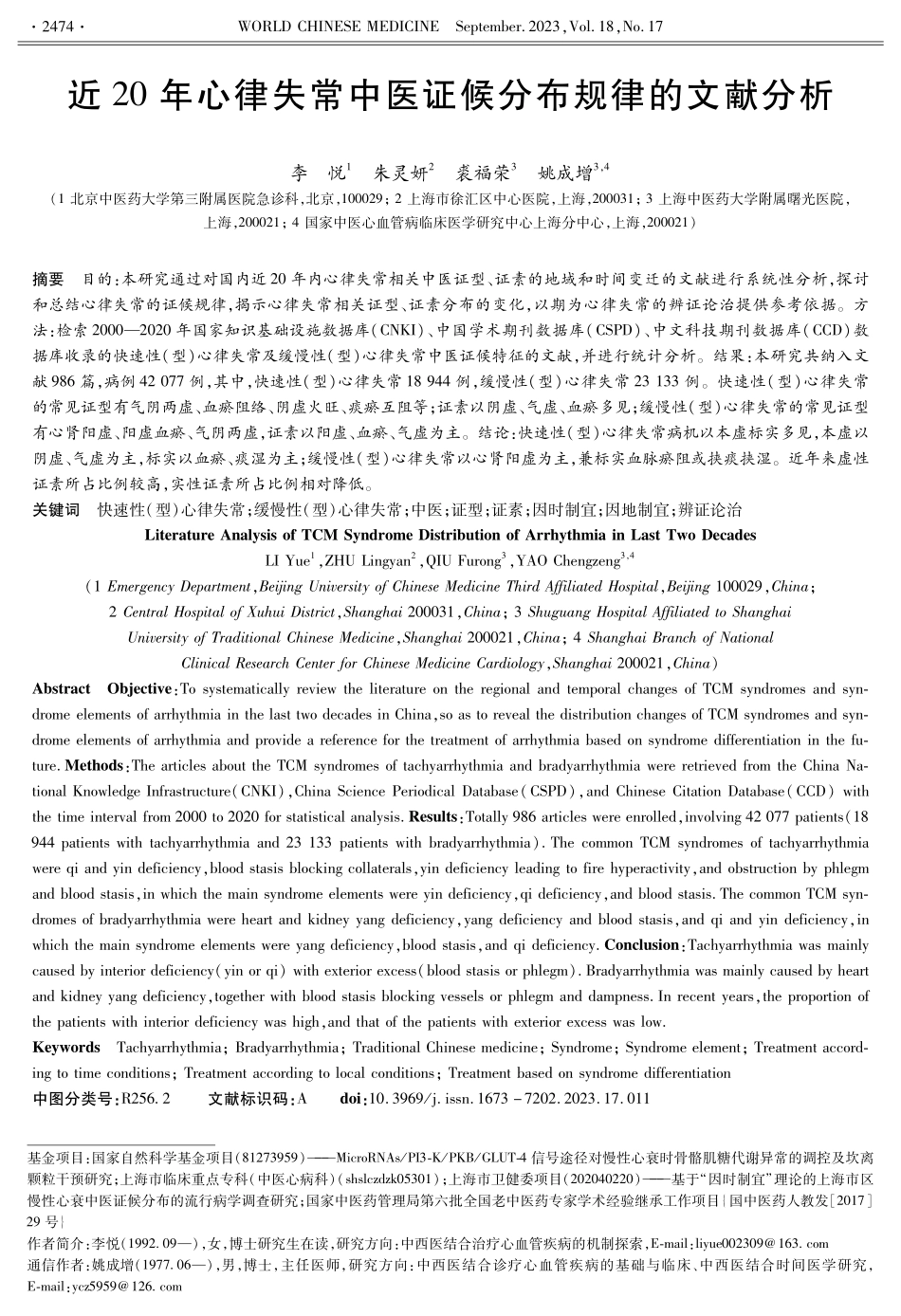 近20年心律失常中医证候分布规律的文献分析.pdf_第1页