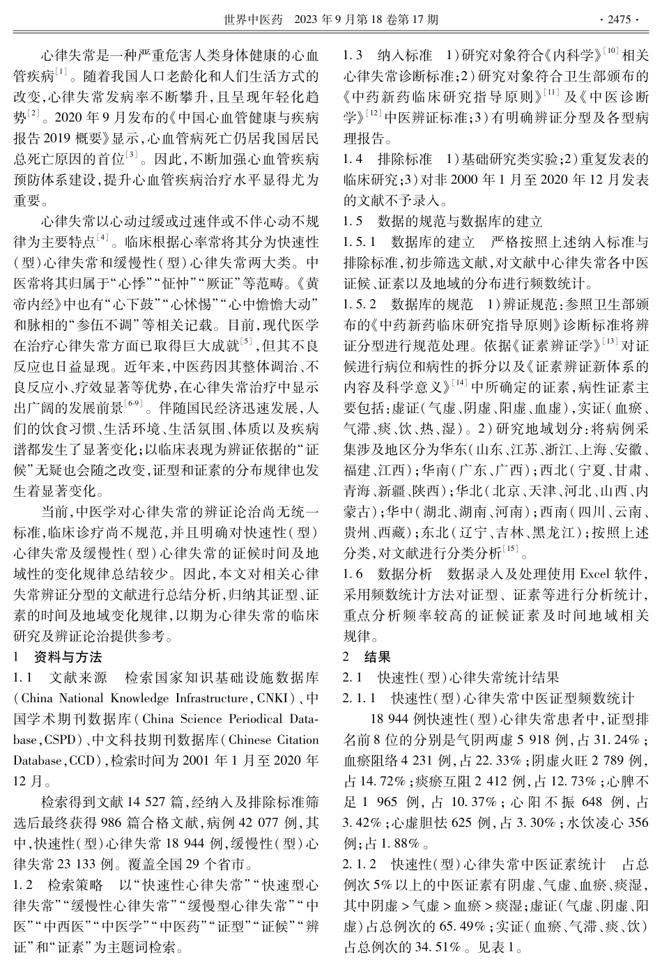 近20年心律失常中医证候分布规律的文献分析.pdf_第2页