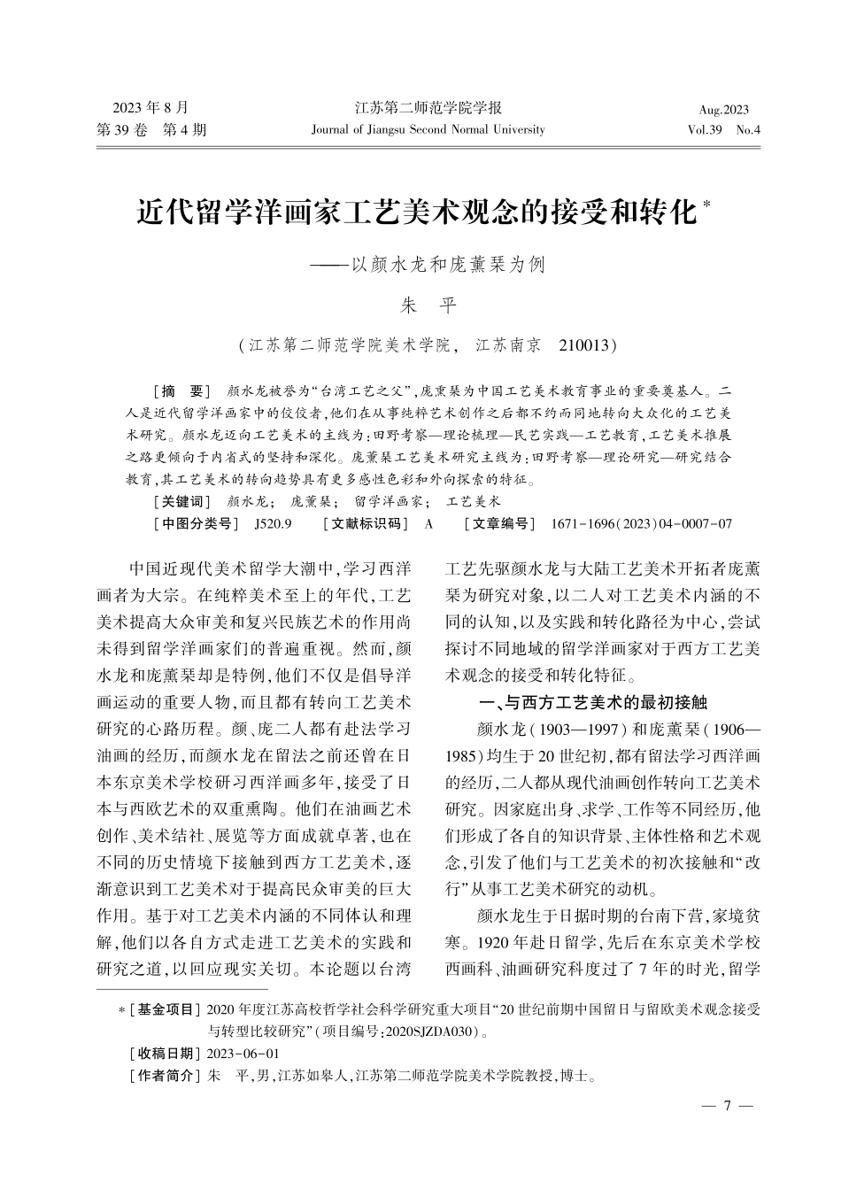 近代留学洋画家工艺美术观念的接受和转化——以颜水龙和庞薰琹为例.pdf_第1页