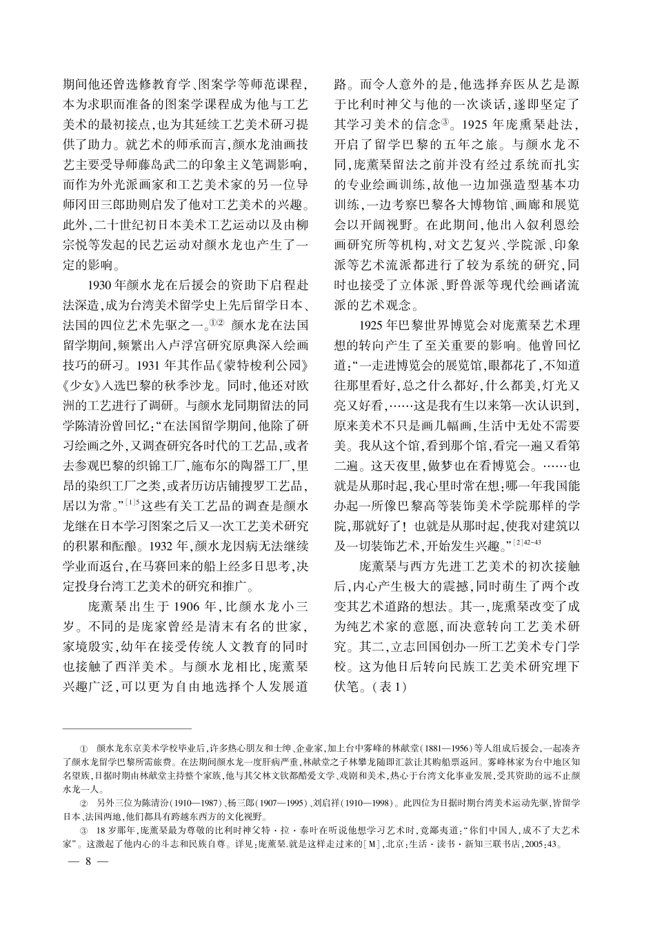 近代留学洋画家工艺美术观念的接受和转化——以颜水龙和庞薰琹为例.pdf_第2页