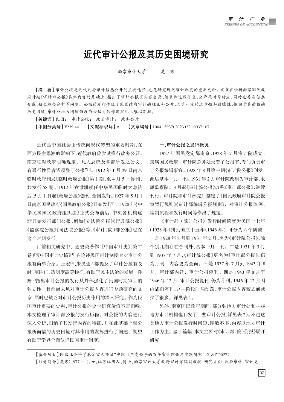 近代审计公报及其历史困境研究.pdf_第1页