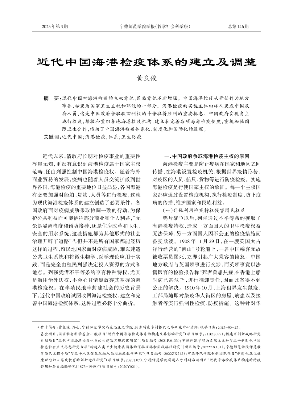 近代中国海港检疫体系的建立及调整.pdf_第1页
