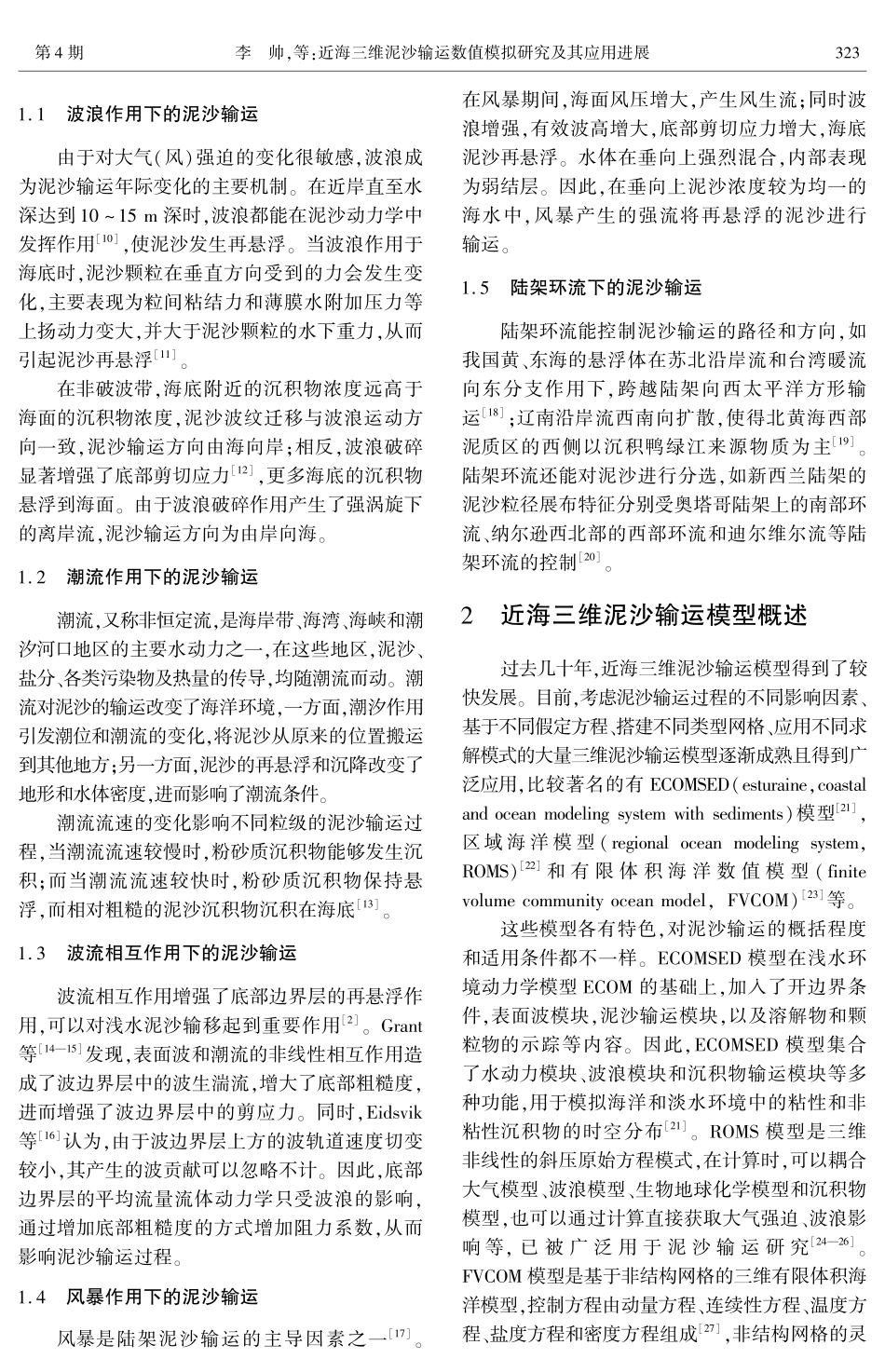 近海三维泥沙输运数值模拟研究及其应用进展.pdf_第2页