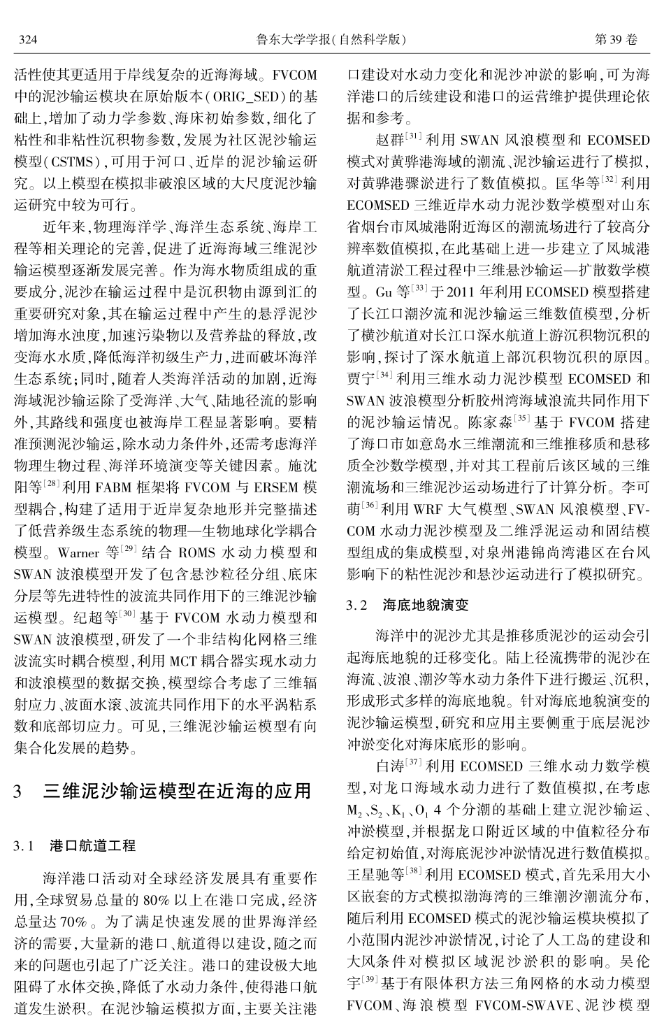 近海三维泥沙输运数值模拟研究及其应用进展.pdf_第3页