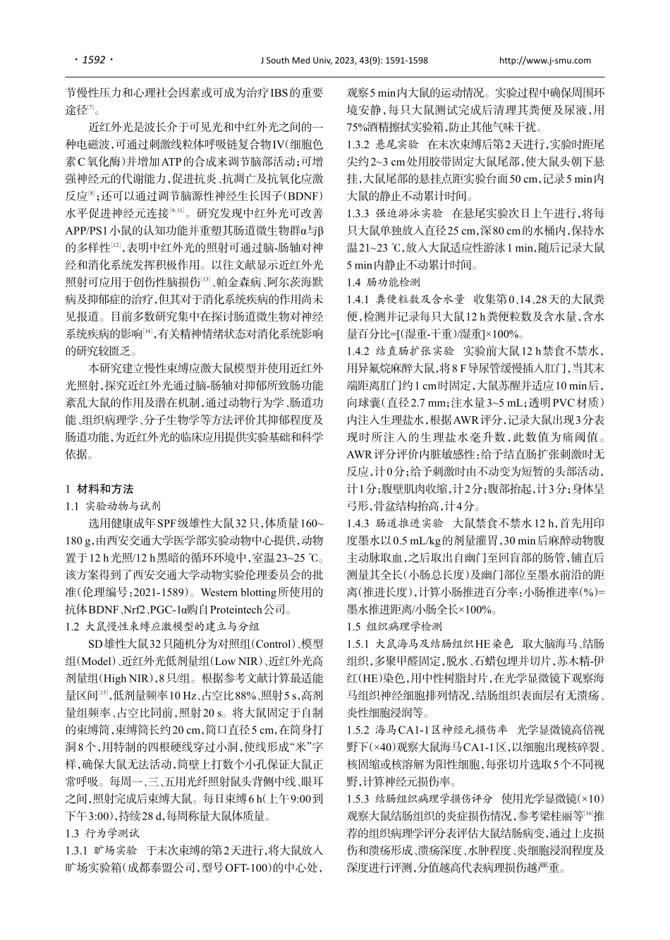 近红外光照射可显著改善大鼠抑郁所致的肠功能紊乱.pdf_第2页