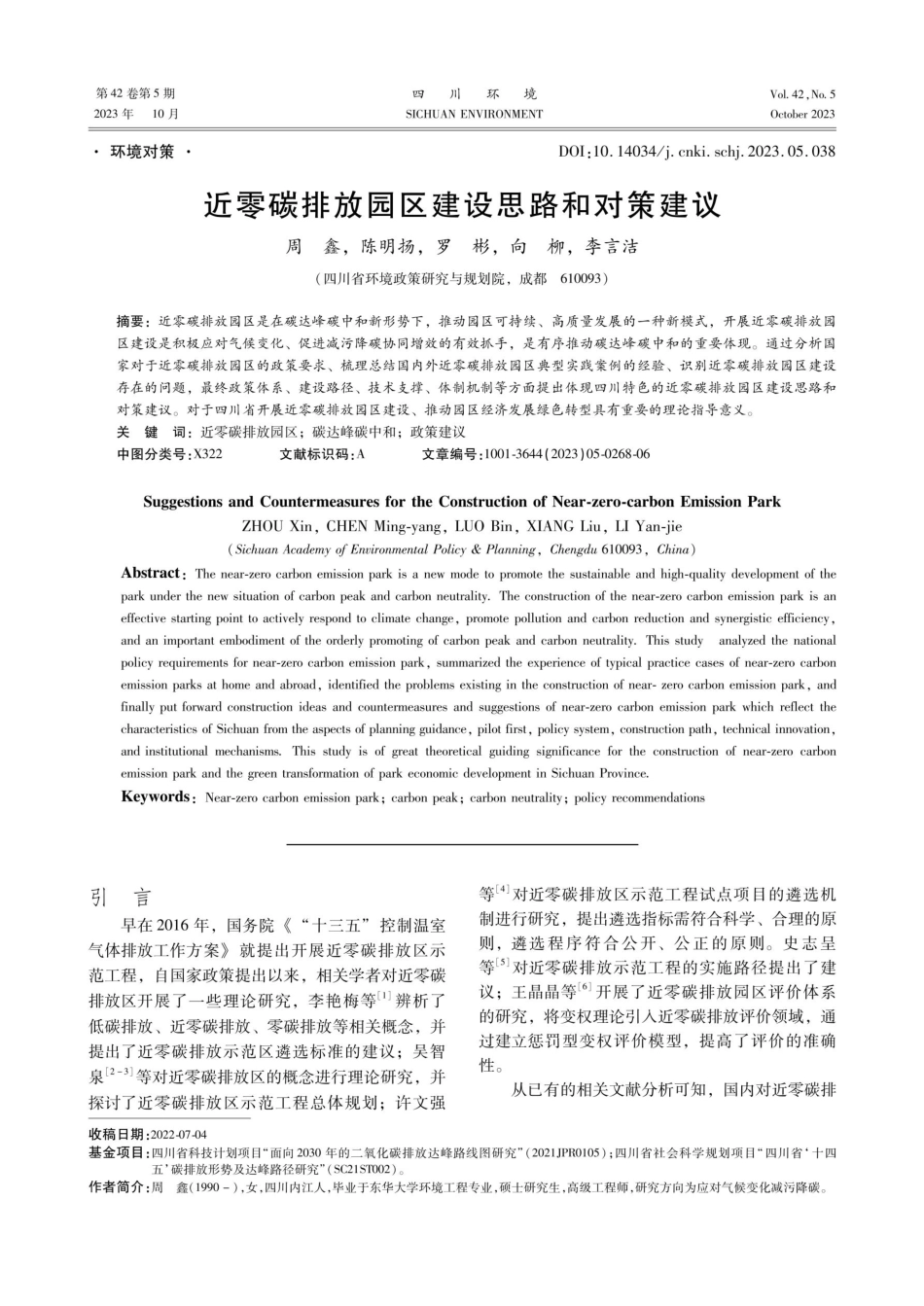 近零碳排放园区建设思路和对策建议.pdf_第1页