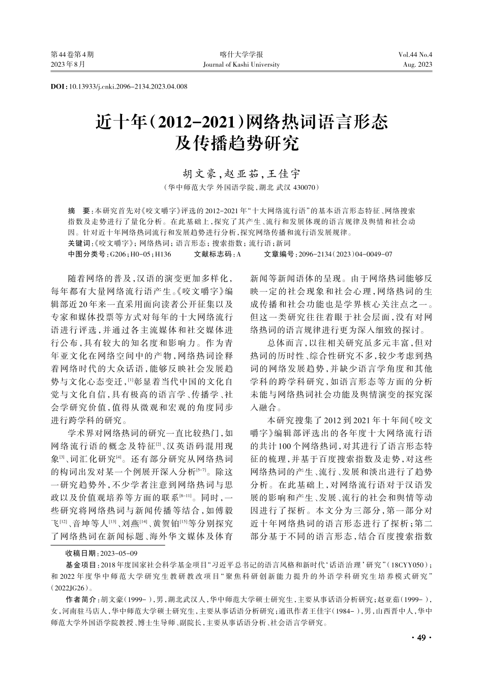 近十年%282012-2021%29网络热词语言形态及传播趋势研究.pdf_第1页