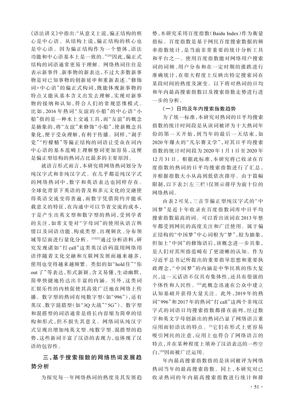 近十年%282012-2021%29网络热词语言形态及传播趋势研究.pdf_第3页