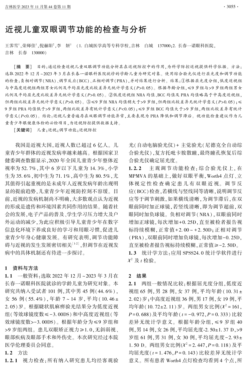 近视儿童双眼调节功能的检查与分析.pdf_第1页