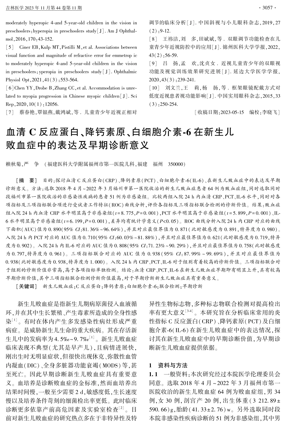 近视儿童双眼调节功能的检查与分析.pdf_第3页