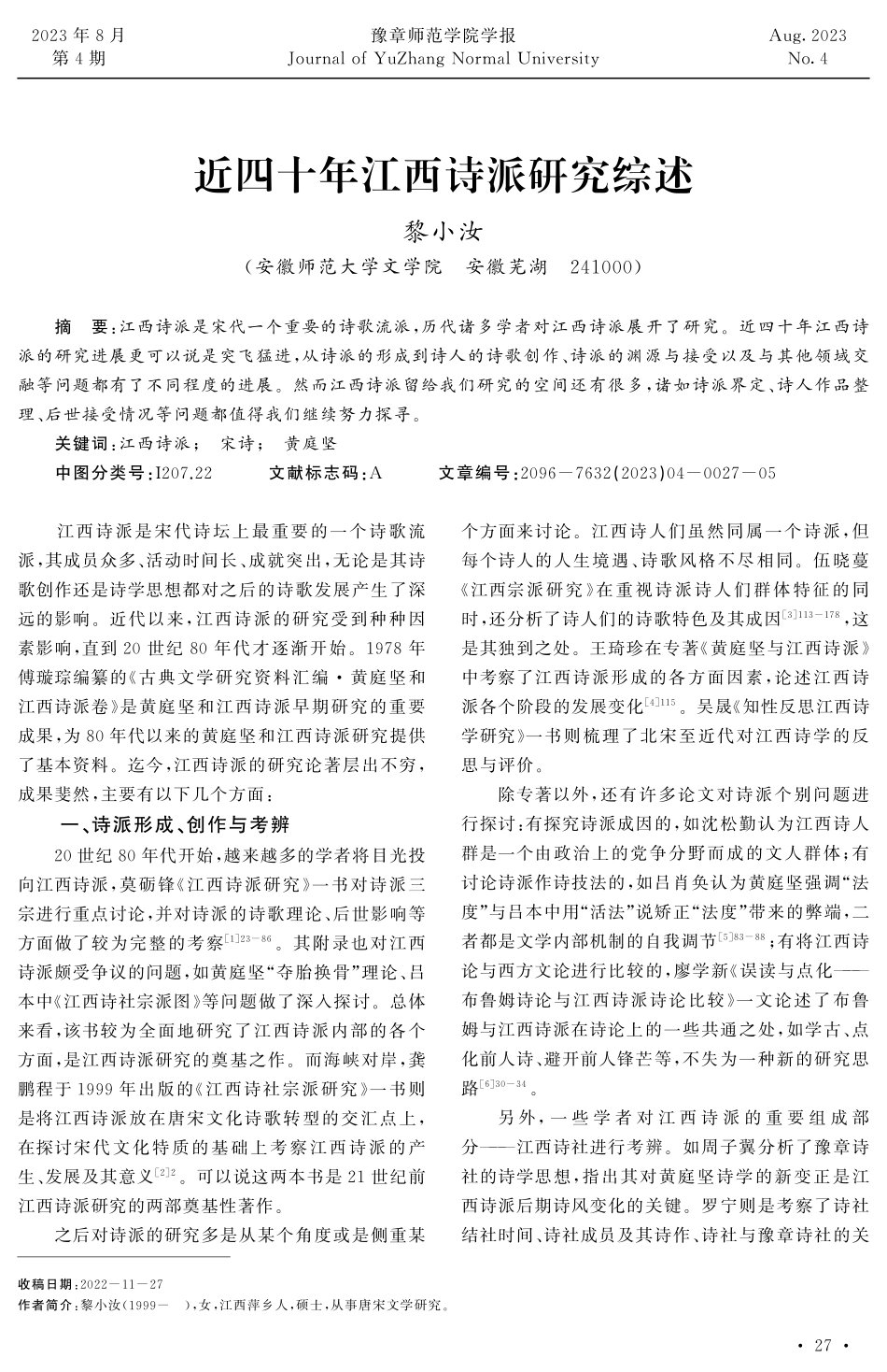 近四十年江西诗派研究综述.pdf_第1页