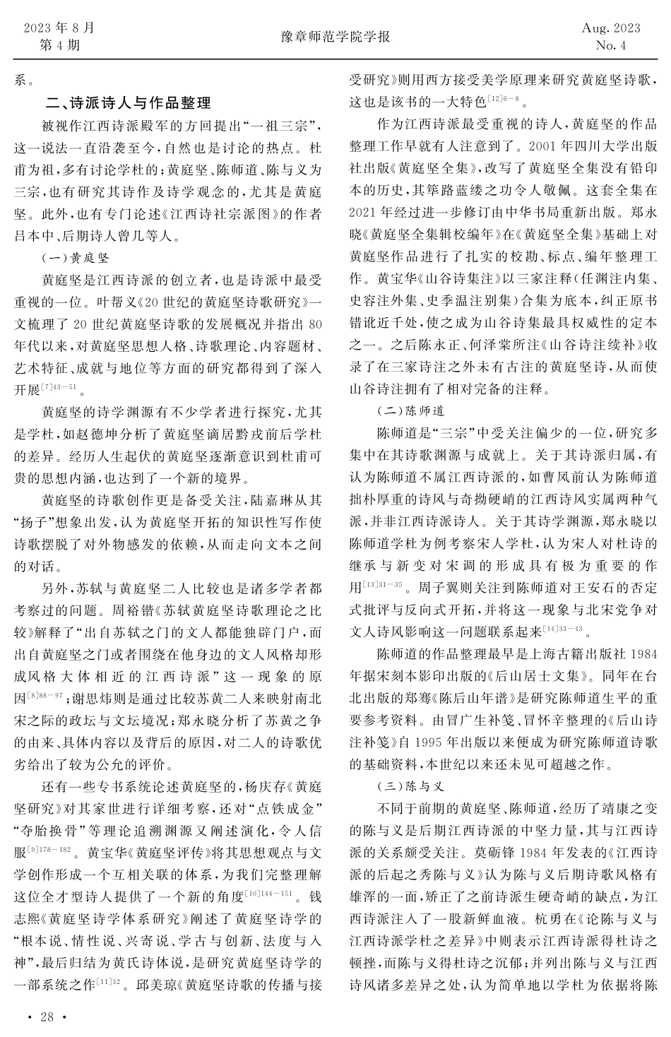 近四十年江西诗派研究综述.pdf_第2页