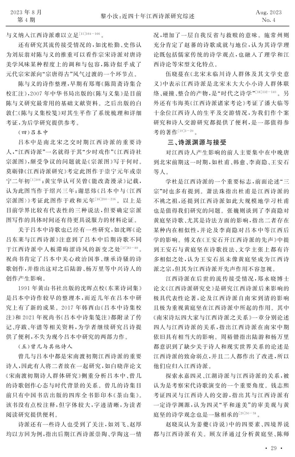 近四十年江西诗派研究综述.pdf_第3页
