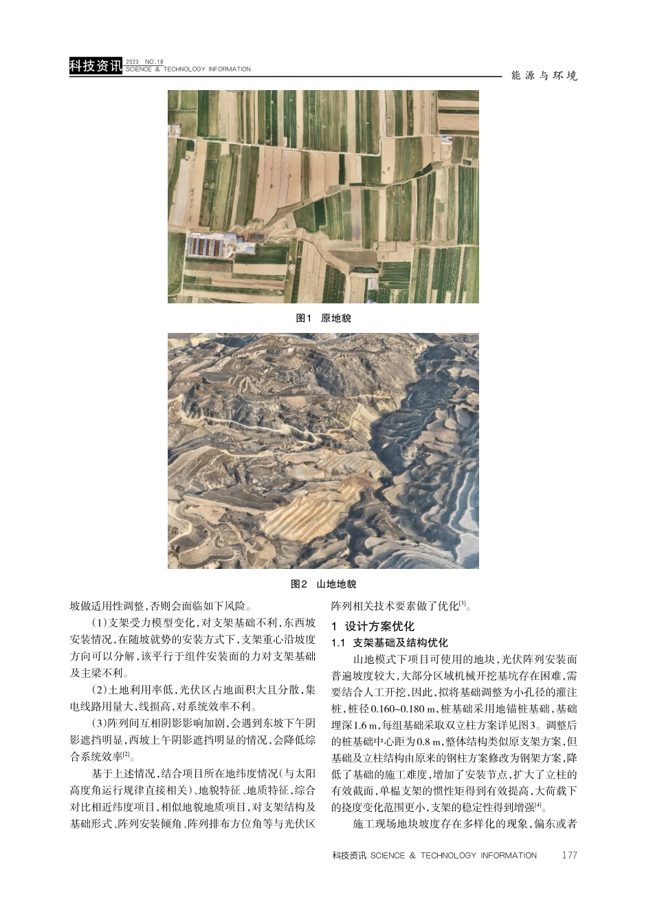 晋南地区山地光伏发电项目设计优化研究.pdf_第2页