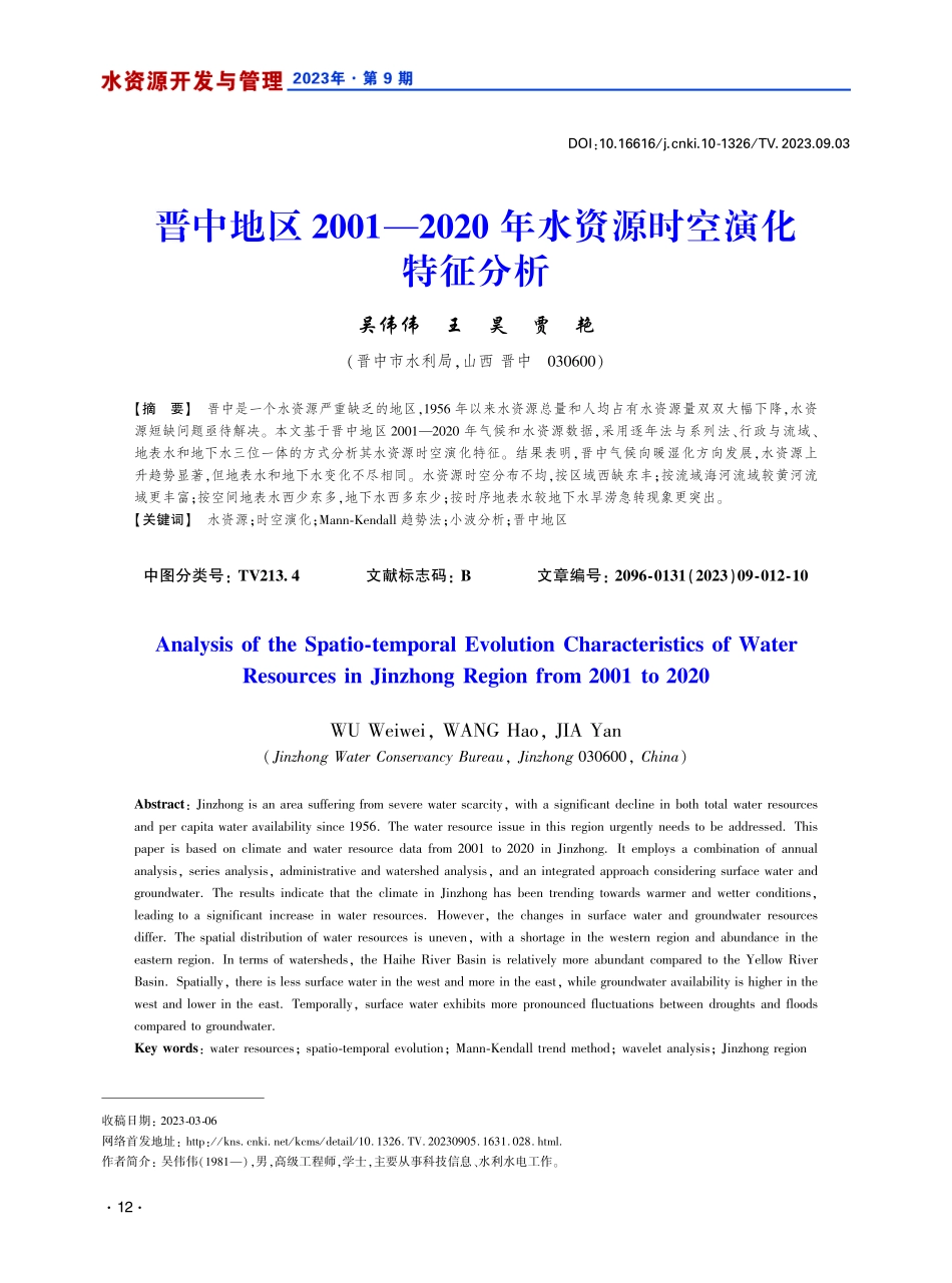 晋中地区2001-2020年水资源时空演化特征分析.pdf_第1页