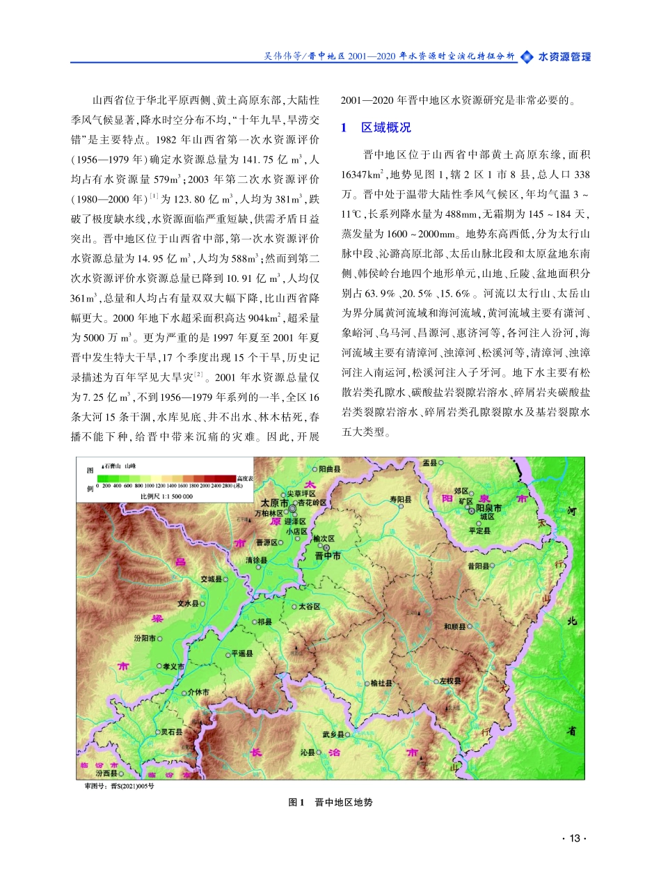 晋中地区2001-2020年水资源时空演化特征分析.pdf_第2页