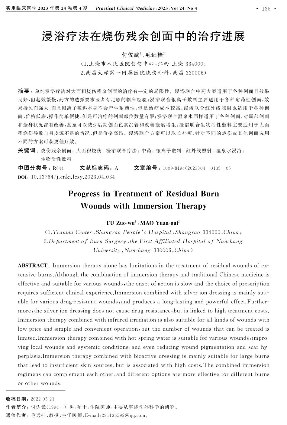 浸浴疗法在烧伤残余创面中的治疗进展.pdf_第1页