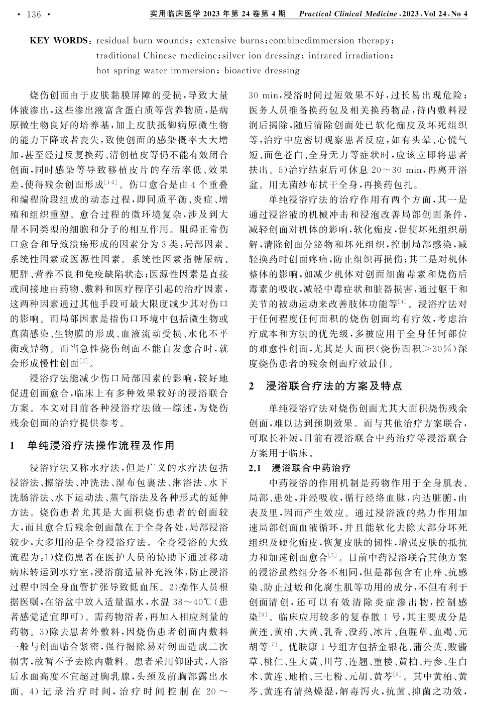 浸浴疗法在烧伤残余创面中的治疗进展.pdf_第2页