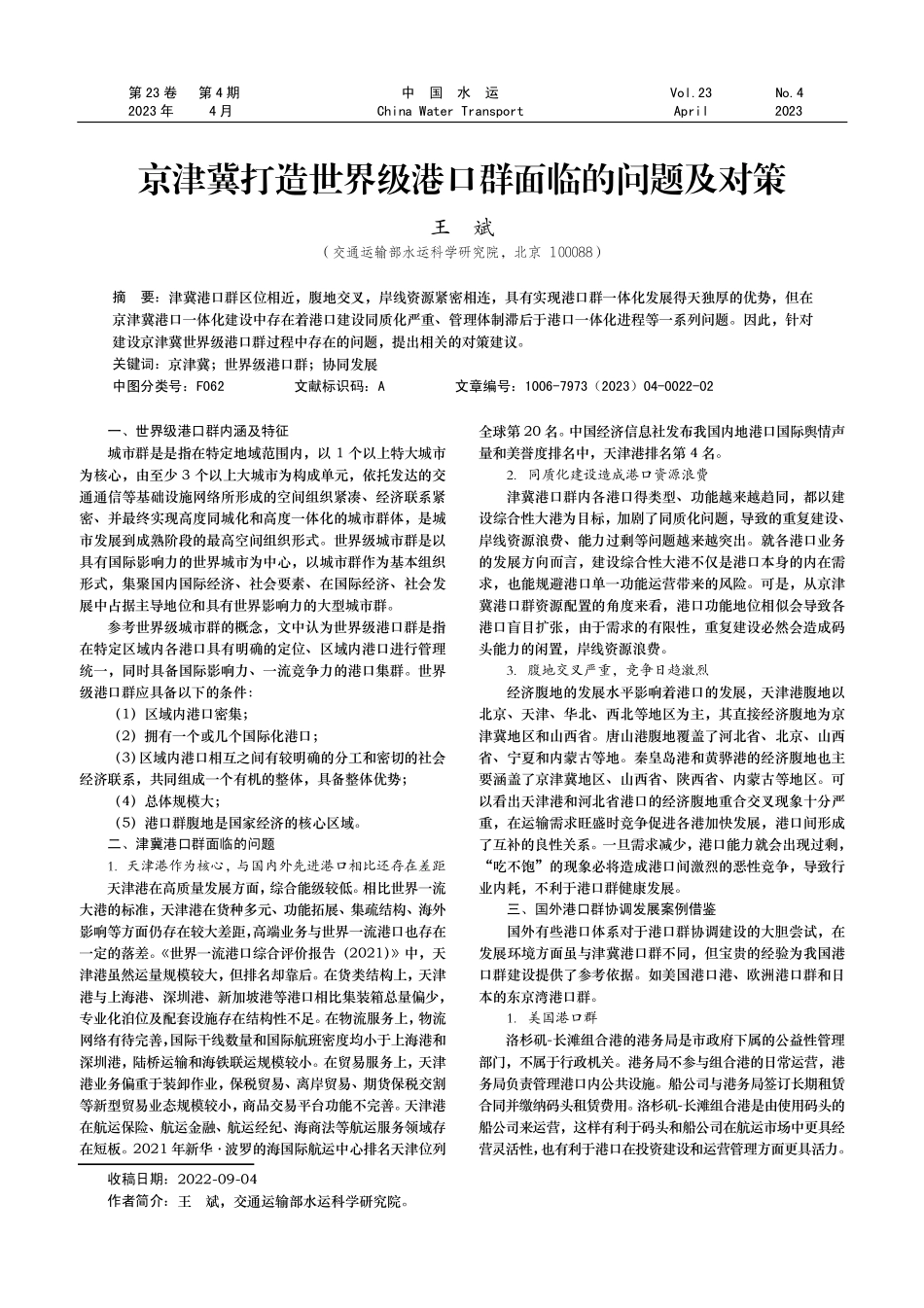 京津冀打造世界级港口群面临的问题及对策.pdf_第1页