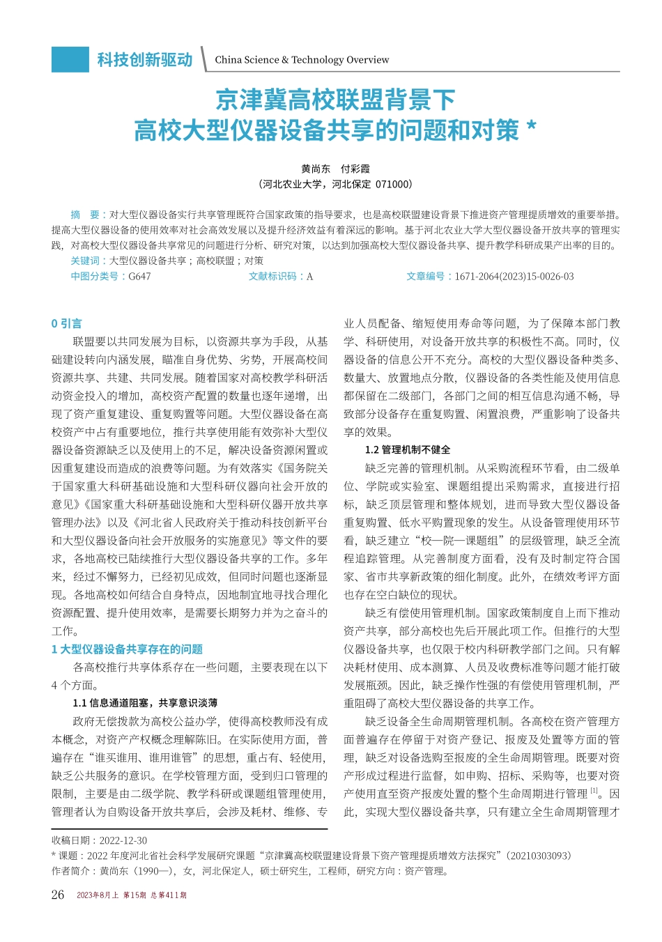 京津冀高校联盟背景下高校大型仪器设备共享的问题和对策.pdf_第1页