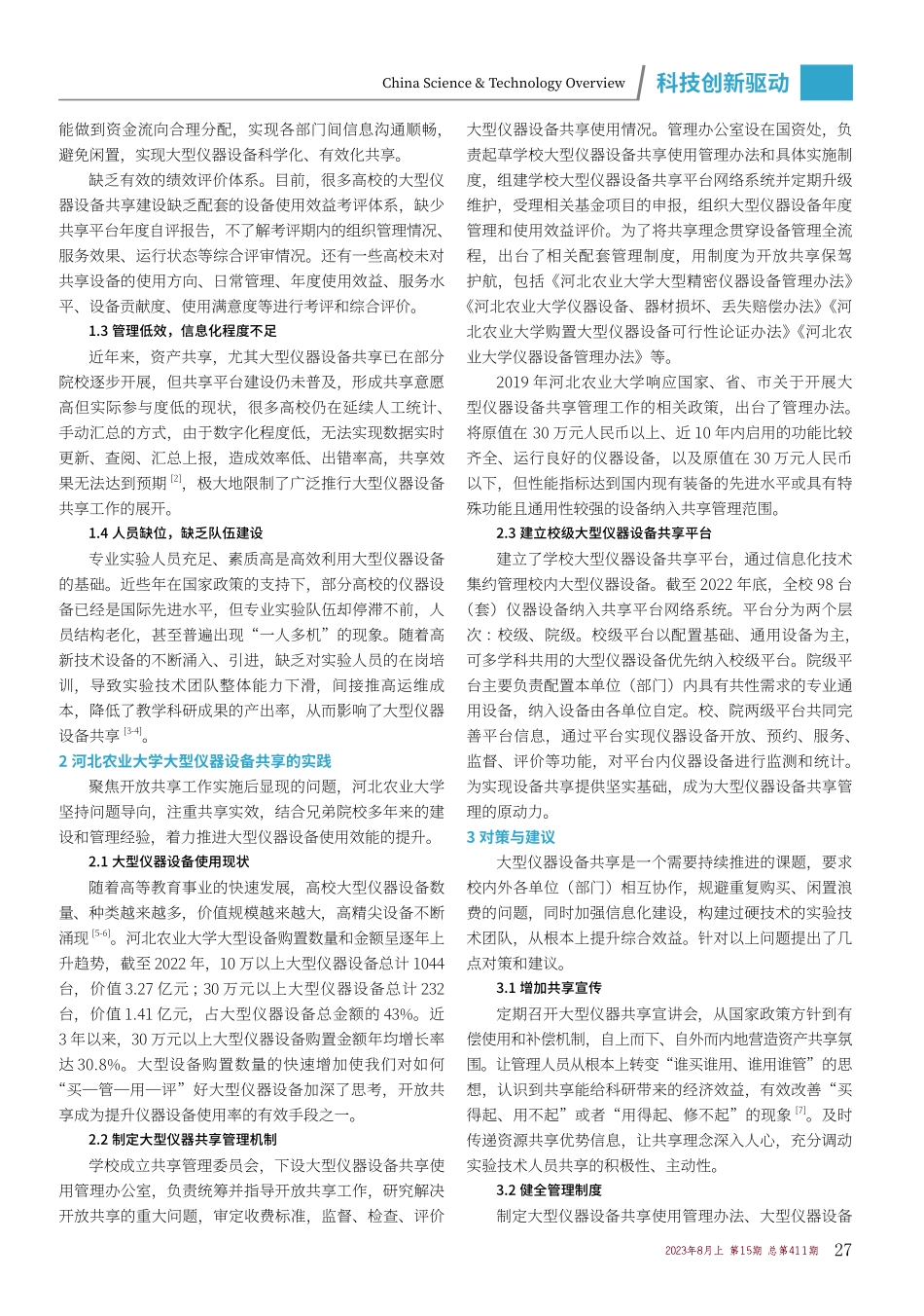 京津冀高校联盟背景下高校大型仪器设备共享的问题和对策.pdf_第2页