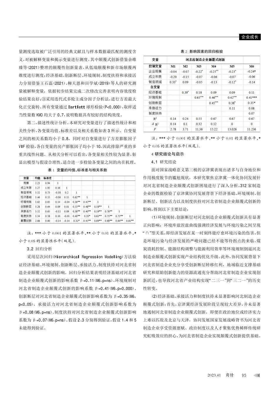 京津冀协同发展情境河北制造企业颠覆式创新研究.pdf_第3页