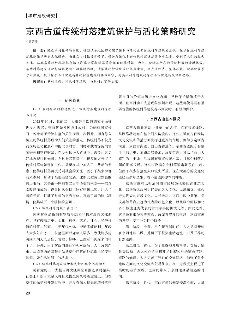 京西古道传统村落建筑保护与活化策略研究.pdf_第1页