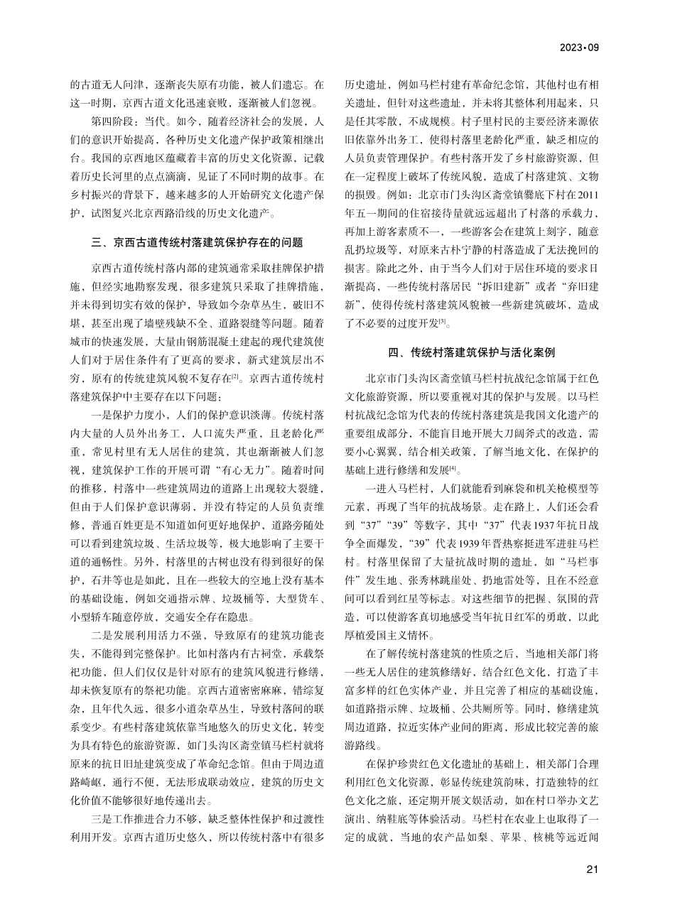 京西古道传统村落建筑保护与活化策略研究.pdf_第2页