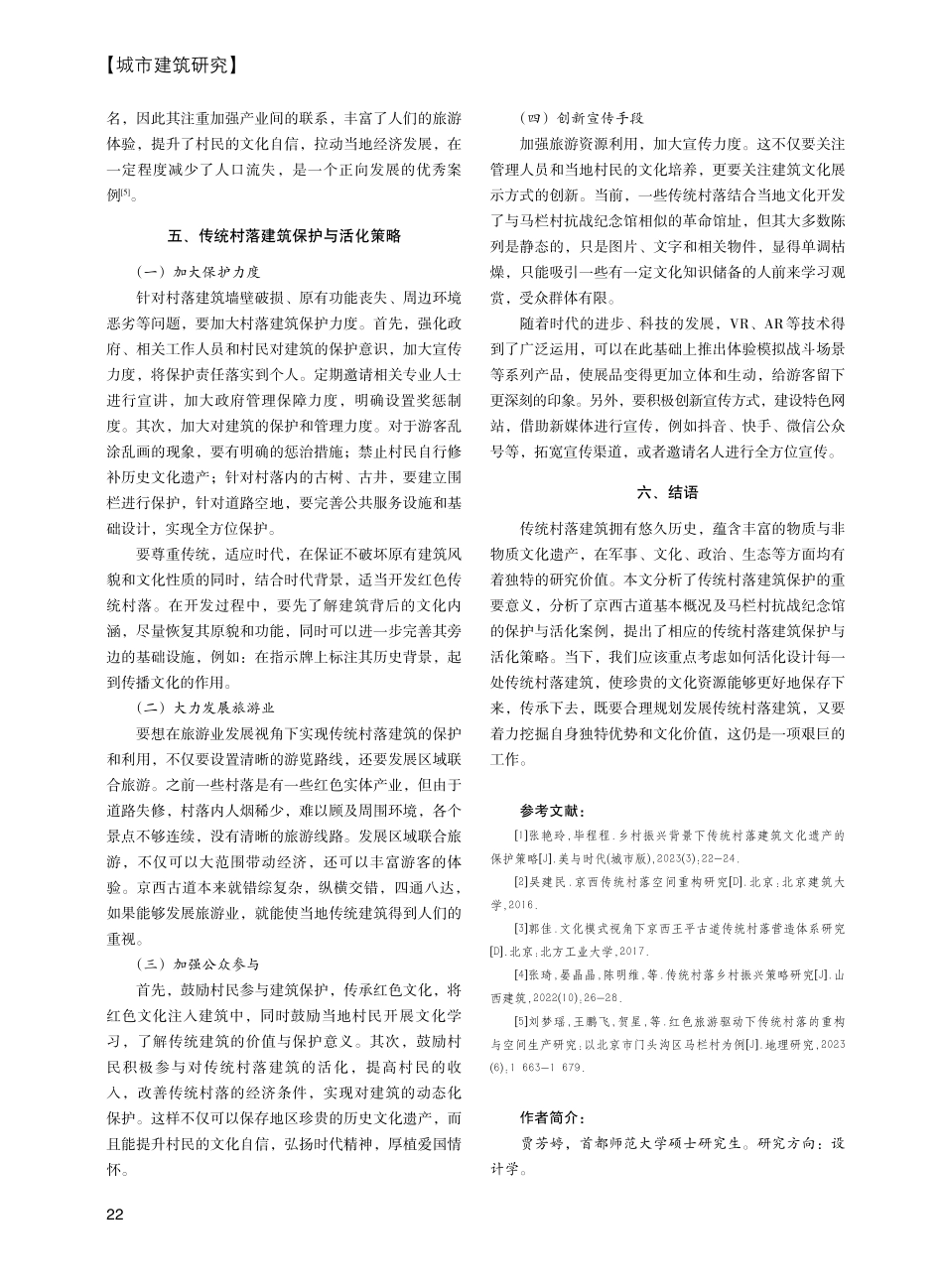 京西古道传统村落建筑保护与活化策略研究.pdf_第3页