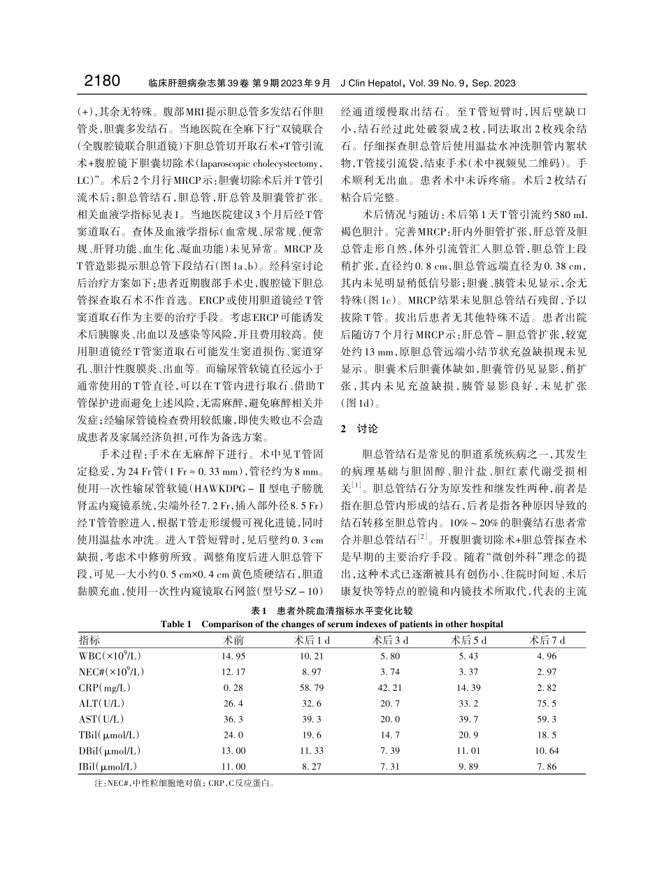 经T管输尿管软镜治疗胆总管残余结石1例报告.pdf_第2页