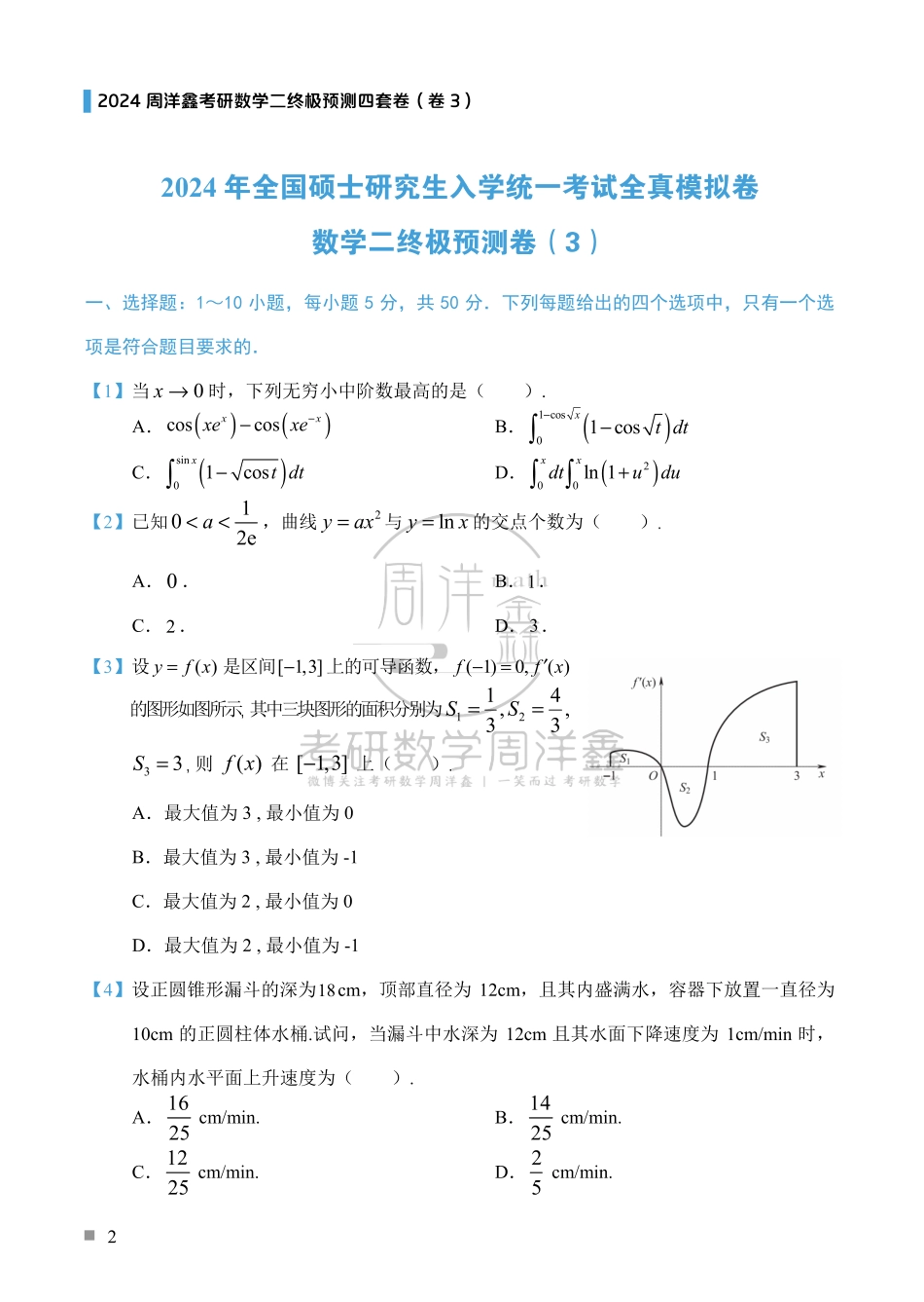 （3）2024周洋鑫考研数学二预测四套卷（卷3）.pdf_第2页