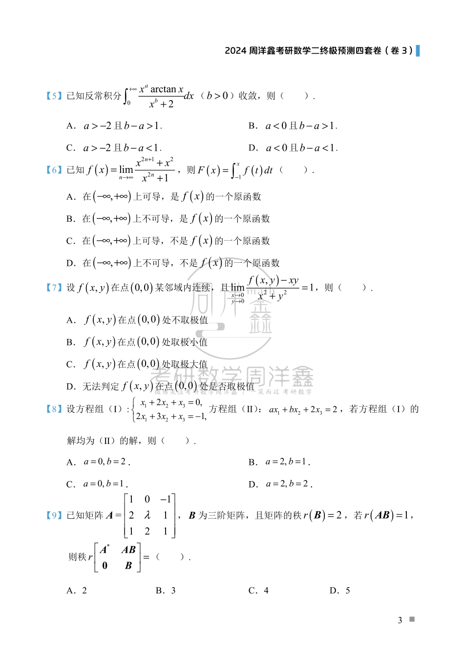 （3）2024周洋鑫考研数学二预测四套卷（卷3）.pdf_第3页