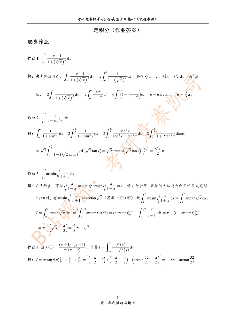 （小吴学长讲课笔记）7-2 定积分（作业答案）.pdf_第1页